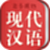 中国现代汉语词典电脑版