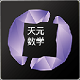 天元数学教师电脑版