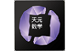 天元数学教师电脑版
