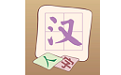 豆博士学汉字电脑版