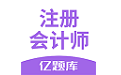 注会亿题库电脑版