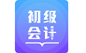 初级会计备考题库电脑版