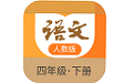 语文四年级下册部编版电脑版