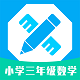 小学三年级数学电脑版