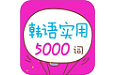 韩语实用5000词电脑版