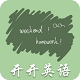 开开英语电脑版