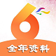全年资料电脑版