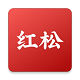 红松在线教育电脑版