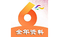 全年资料电脑版