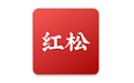红松在线教育电脑版