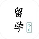 今日留学电脑版