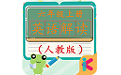 小学六年级上册英语解读电脑版