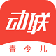 动联青少儿电脑版