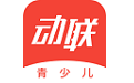 动联青少儿电脑版