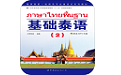 基础泰语2电脑版