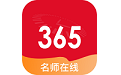 365名师在线平台电脑版