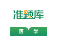 医学考证准题库电脑版