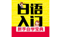 日语入门新手自学宝典电脑版
