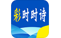 彩时时诗电脑版
