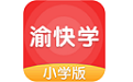 渝快学小学版电脑版