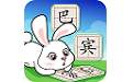 巴宾兔宝贝学汉字电脑版