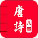 儿童唐诗三百首电脑版