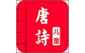 儿童唐诗三百首电脑版