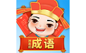 神奇的成语电脑版