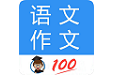语文作文榜电脑版