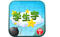 学生字电脑版