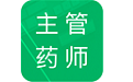 主管药师题库电脑版