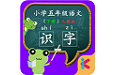 五年级语文识字下册课文电脑版
