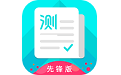 专言普通话测试先锋版电脑版