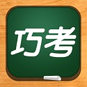 巧考电脑版