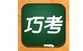 巧考电脑版
