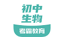 考霸教育初中生物电脑版