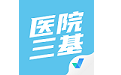 医院三基考试聚题库电脑版