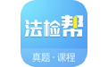 法检帮电脑版