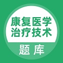 康复医学治疗技术题库电脑版