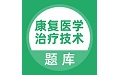 康复医学治疗技术题库电脑版