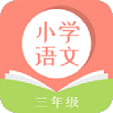 小学三年级语文电脑版