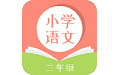 小学三年级语文电脑版