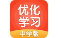 优化学习中学版电脑版