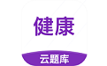 健康管理师考试云题库电脑版