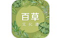 百草文化通电脑版