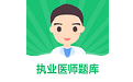 乐乐职业医师题库电脑版