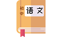 初中语文电脑版