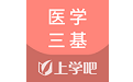 医学三基题库电脑版