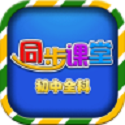 初中同步提分课堂电脑版
