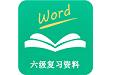 六级复习资料电脑版